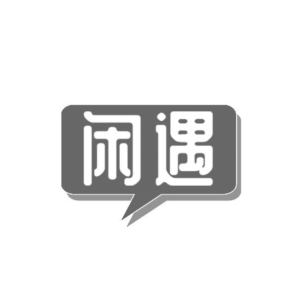 闲遇