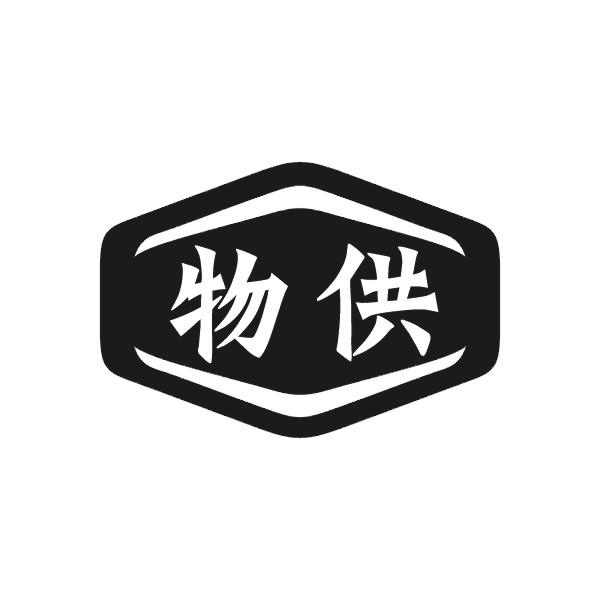 物供