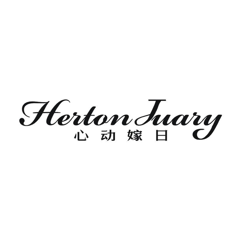 心动嫁日 HERTON JUARY