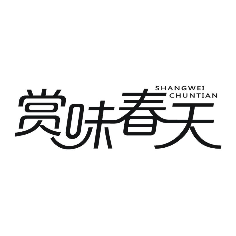 赏味春天