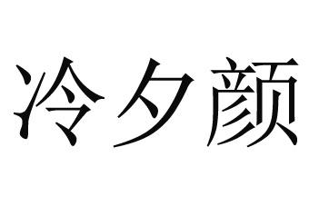 冷夕颜