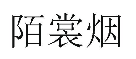 陌裳烟
