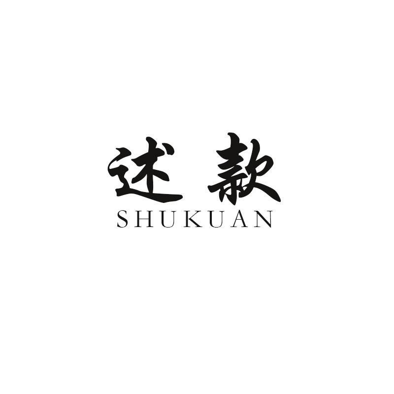 述款