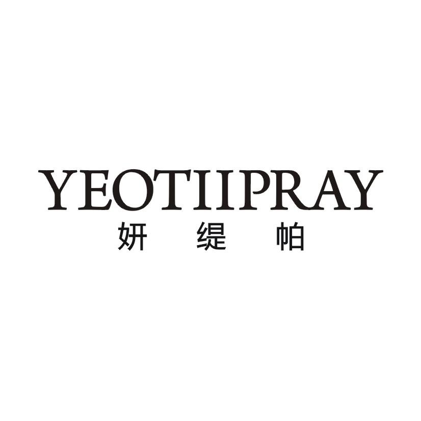 妍缇帕 YEOTIIPRAY