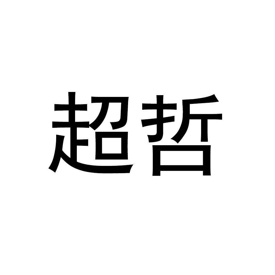 超哲