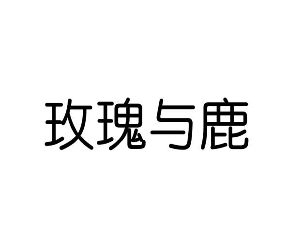 玫瑰与鹿