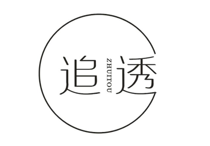 追透