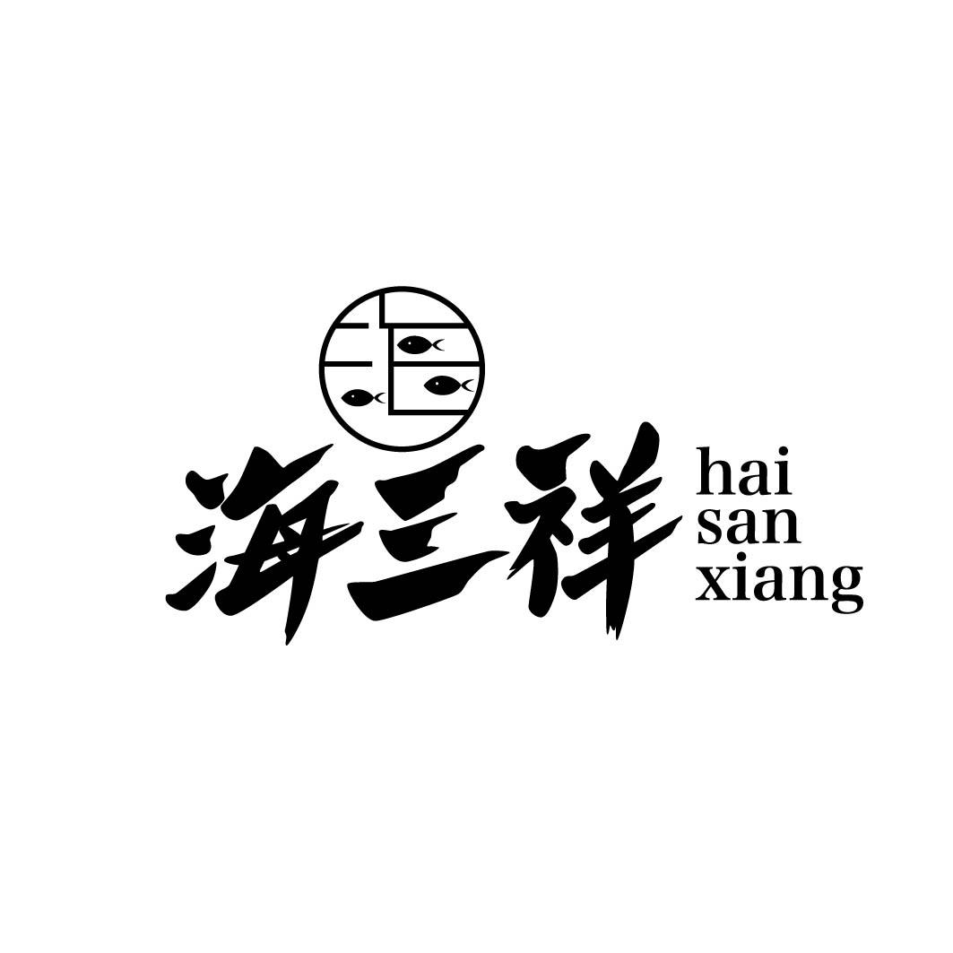 海三祥