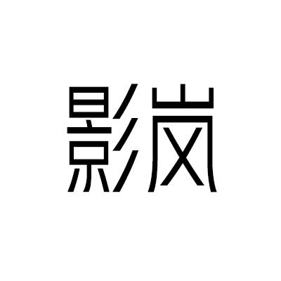 影岚