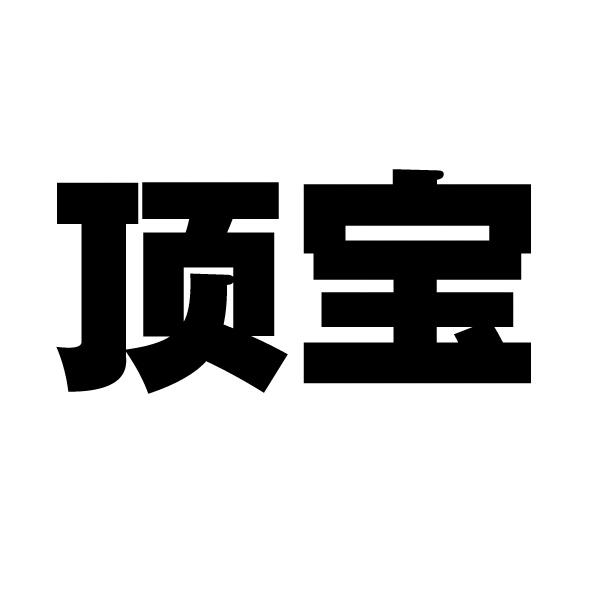 顶宝