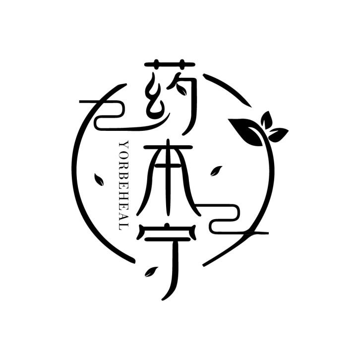 药本宁
YORBEHEAL