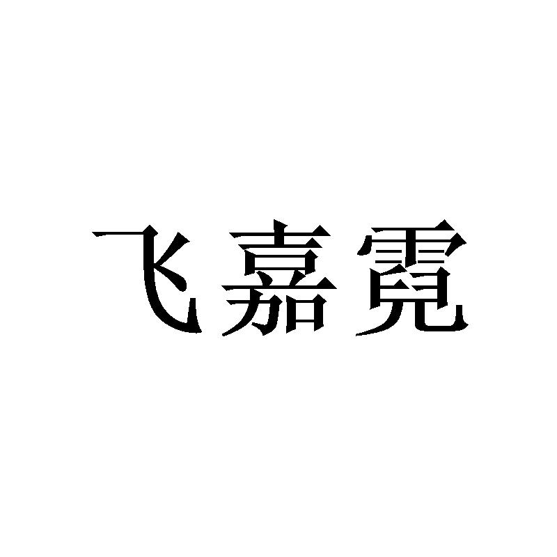 飞嘉霓