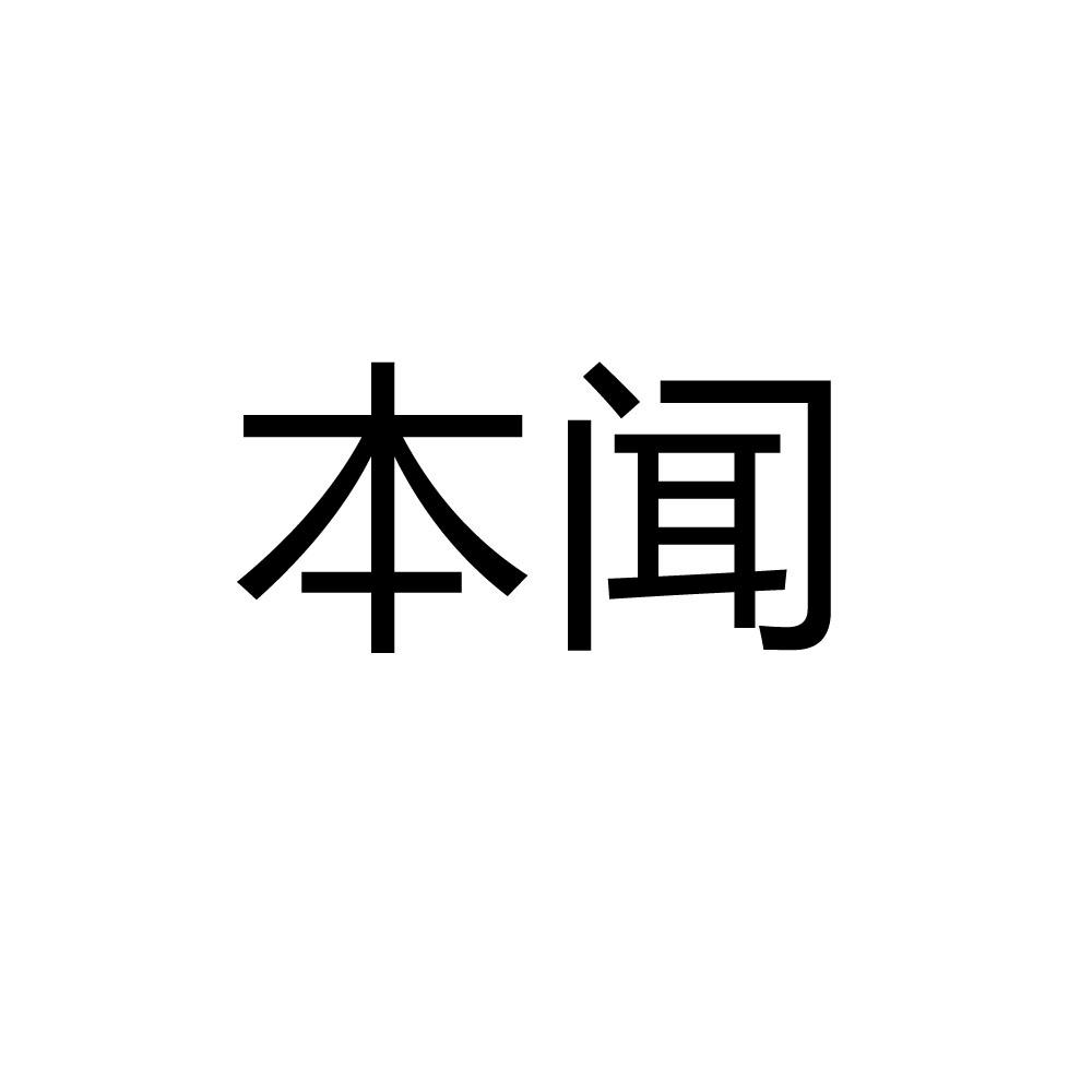 本闻