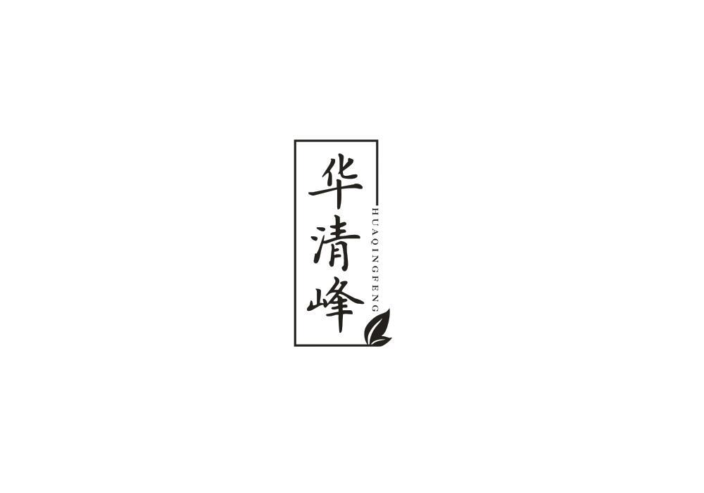 华清峰