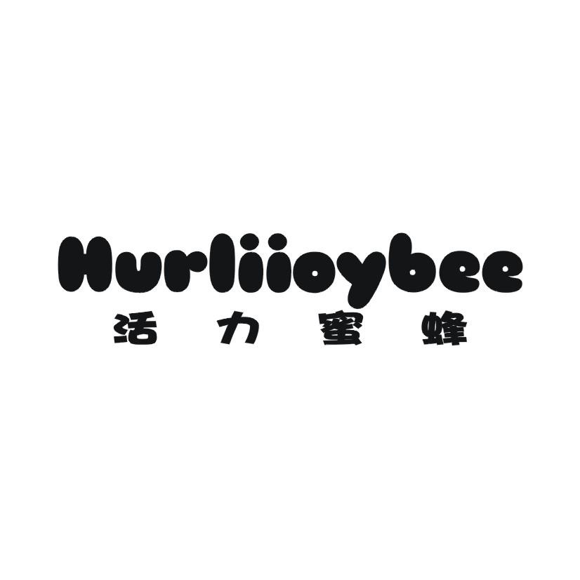 活力蜜蜂 HURLIIOYBEE