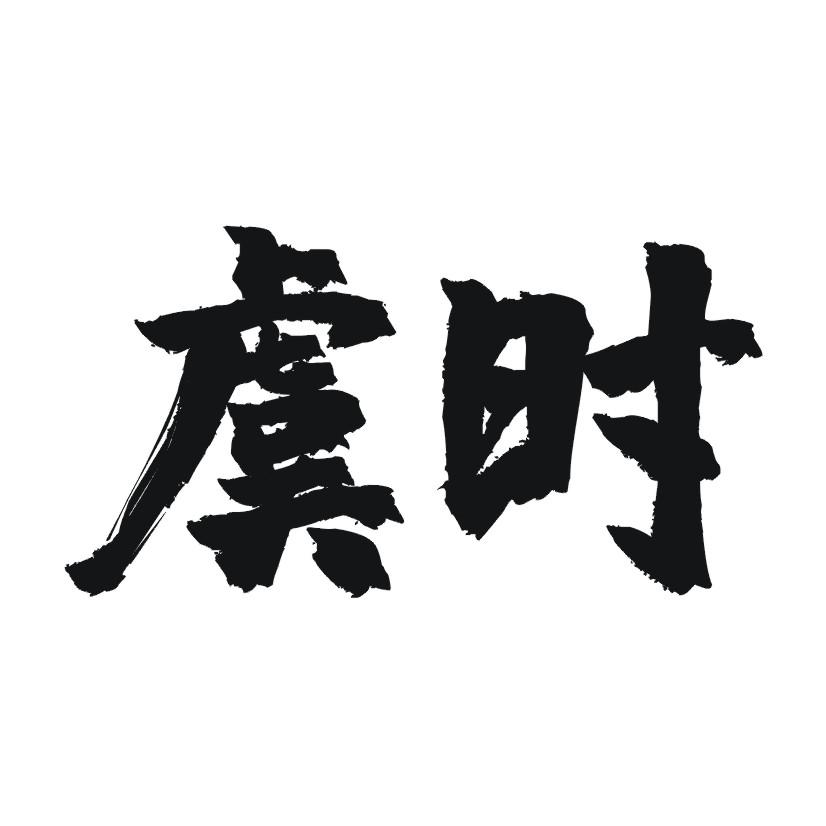 虞时