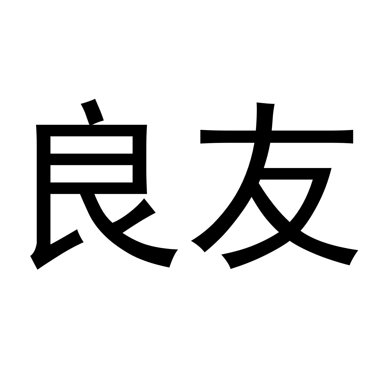 良友