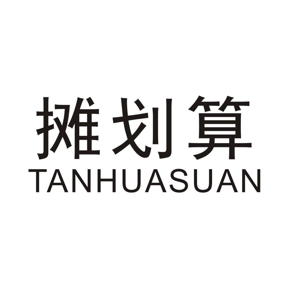 摊划算 TANHUASUAN