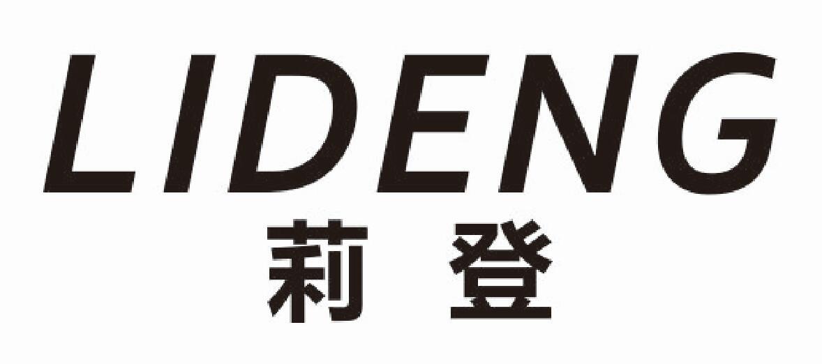 莉登lideng