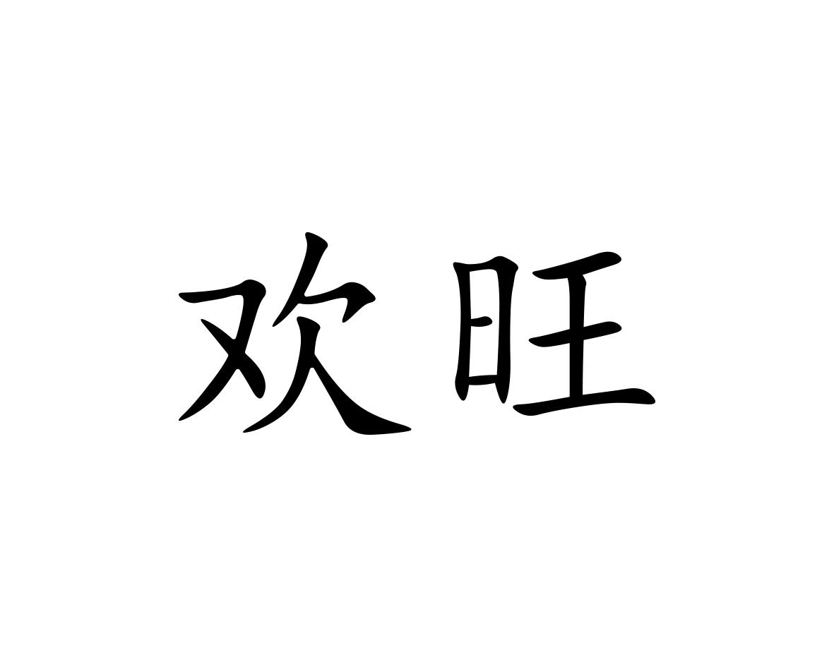 欢旺