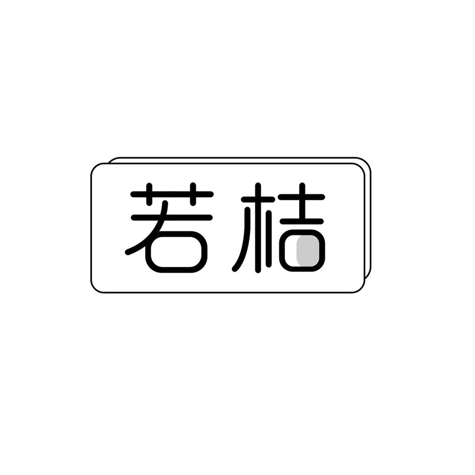 若桔