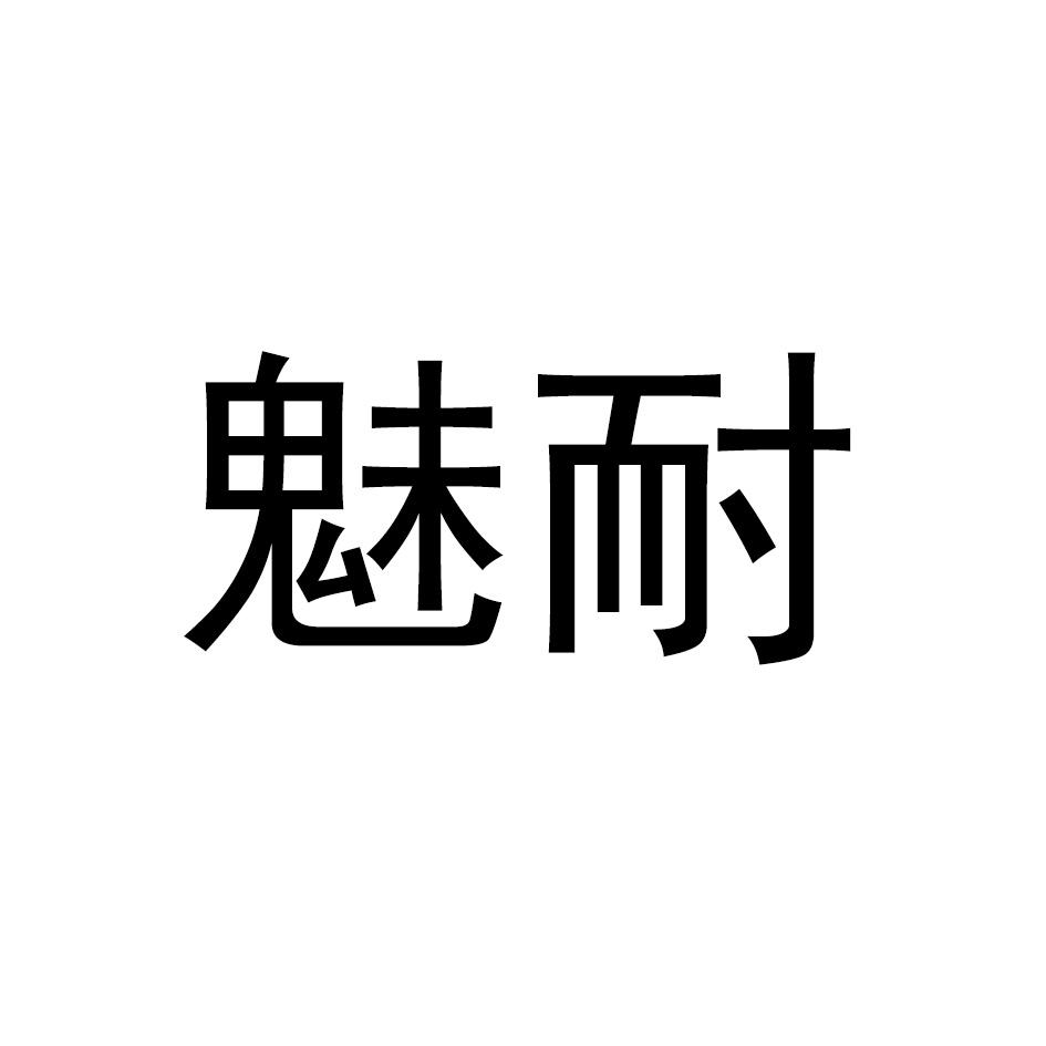 魅耐