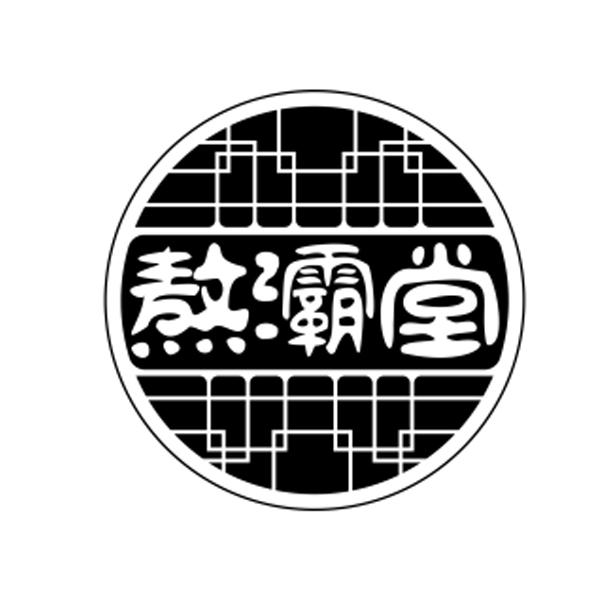 熬灞堂