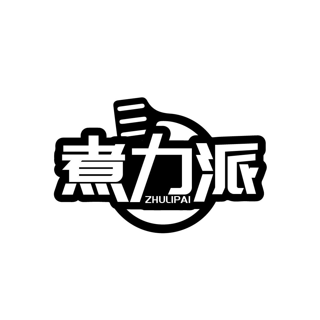 煮力派