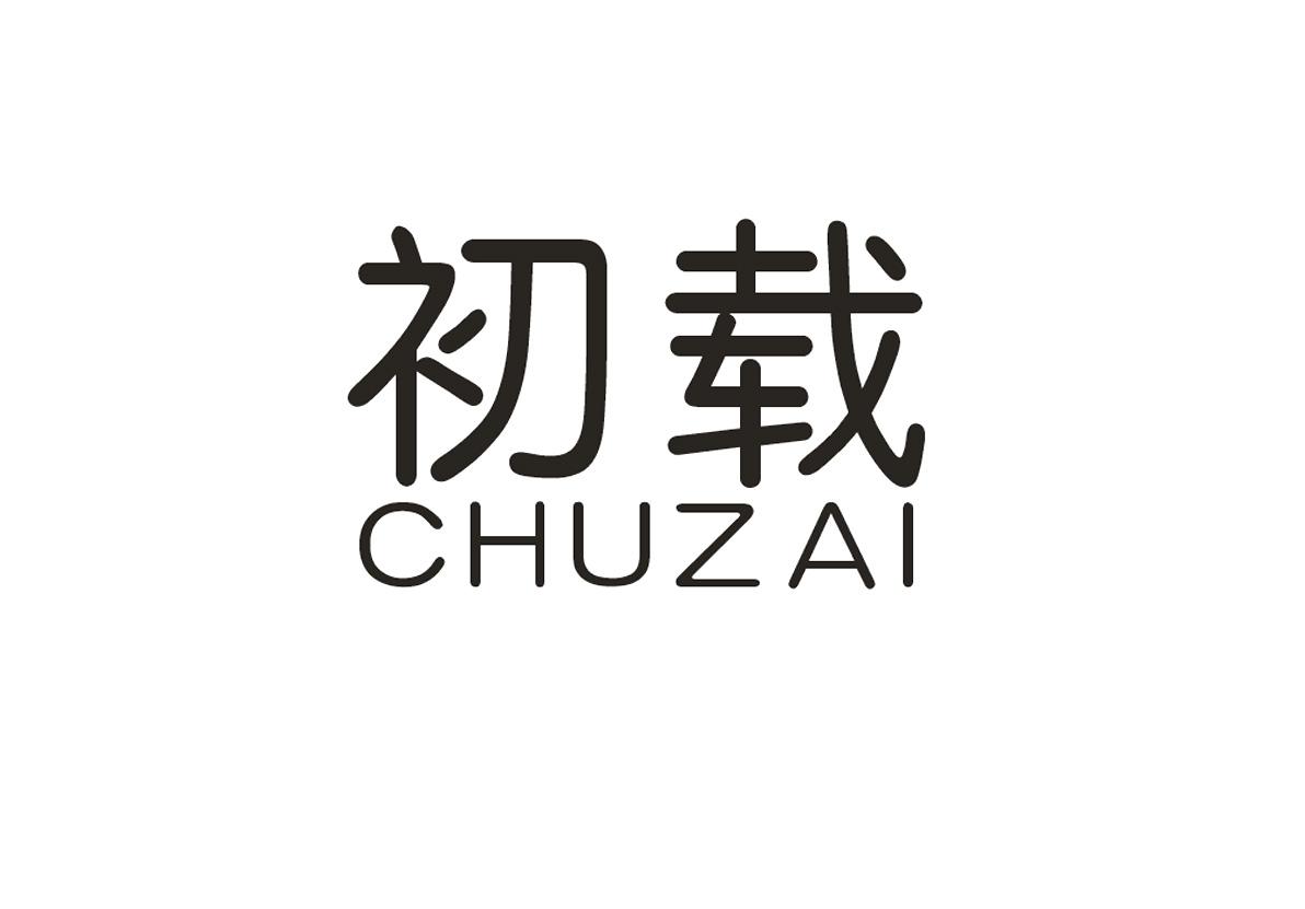 初载