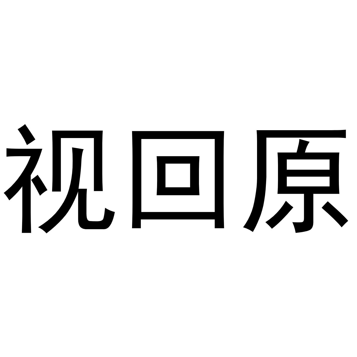 视回原