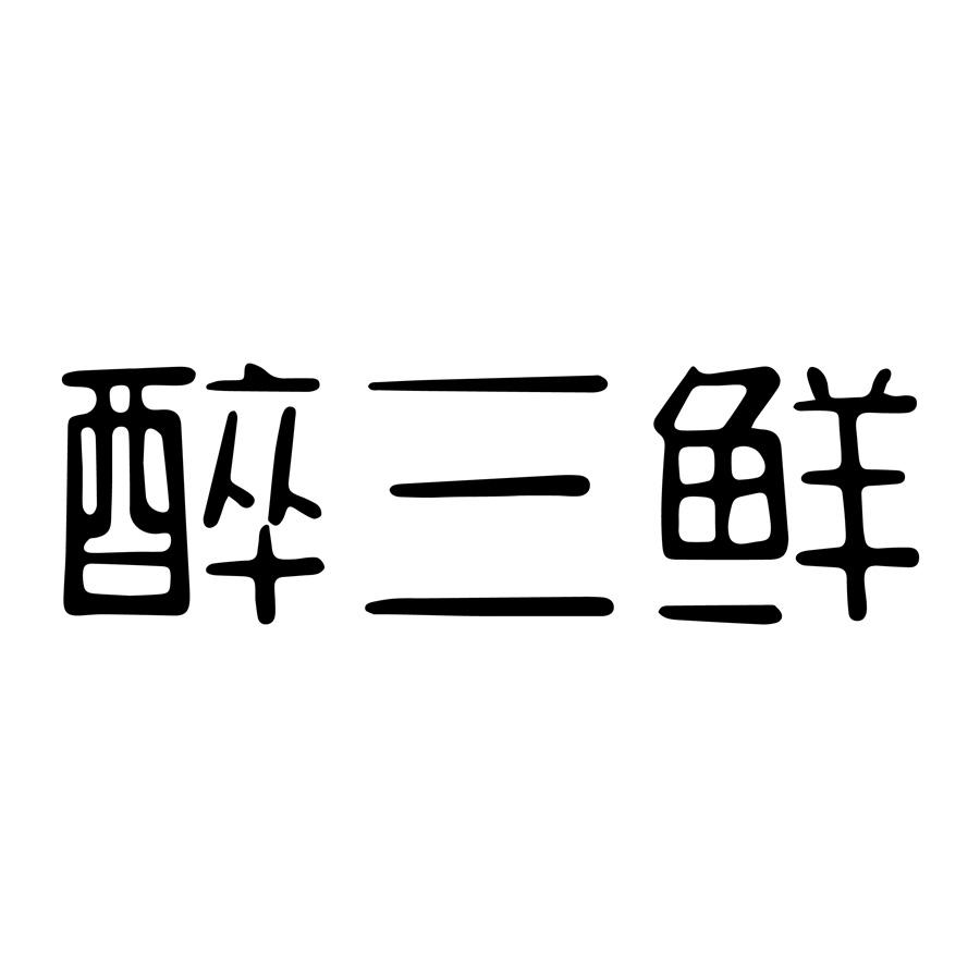 醉三鲜