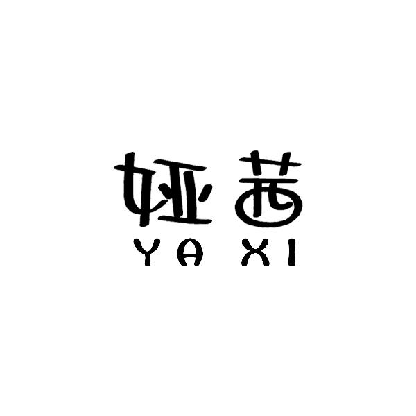 娅茜