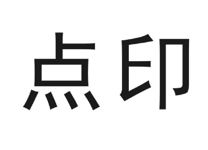 点印