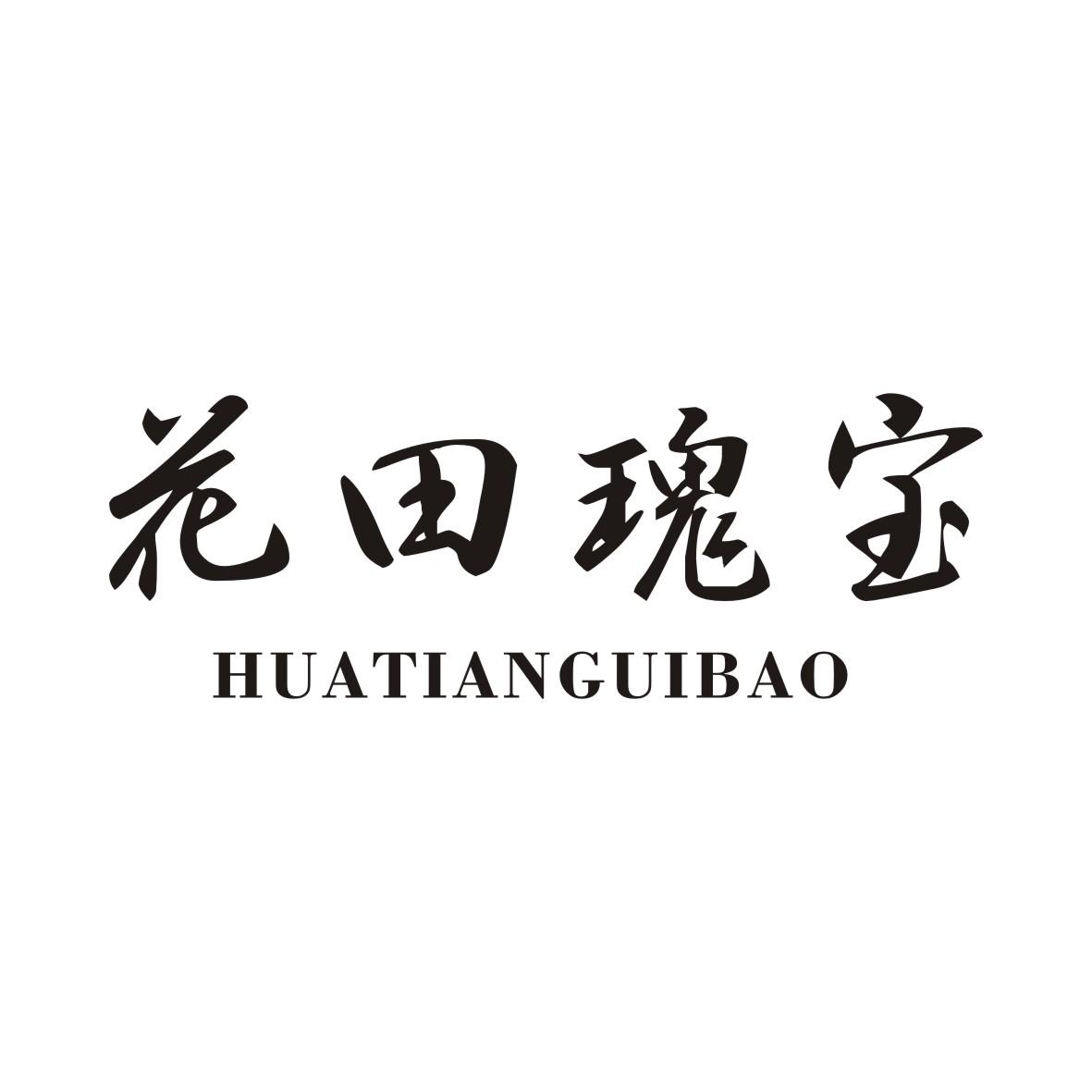 花田瑰宝HUATIANGUIBAO