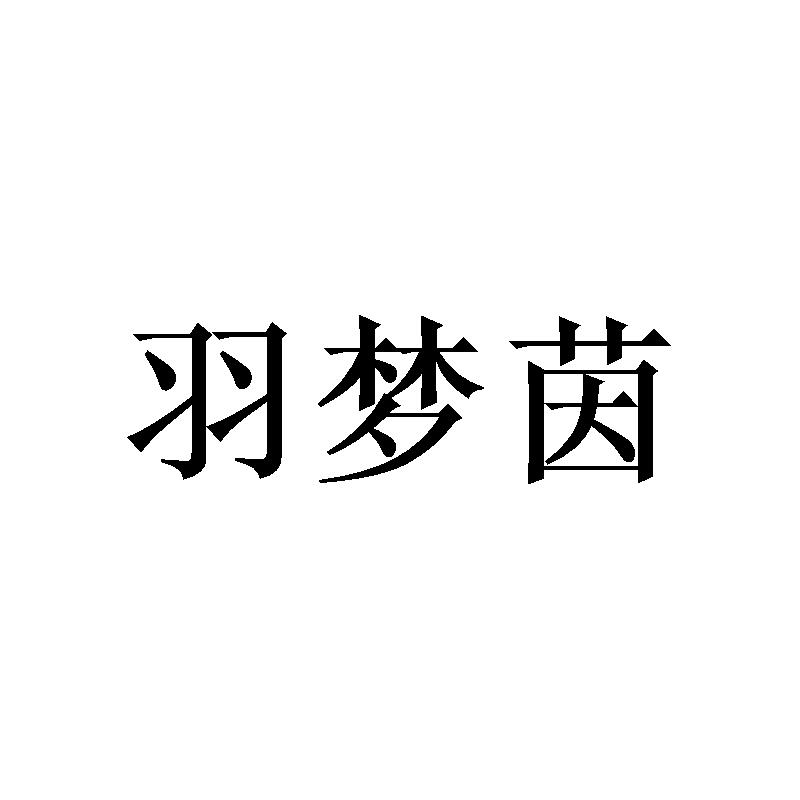 羽梦茵