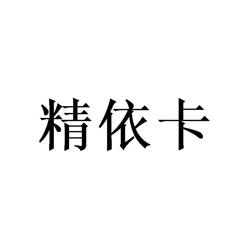 精依卡