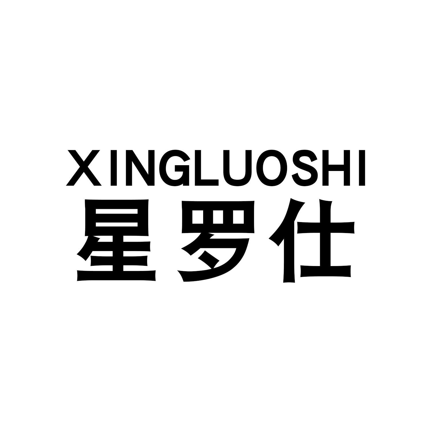 星罗仕