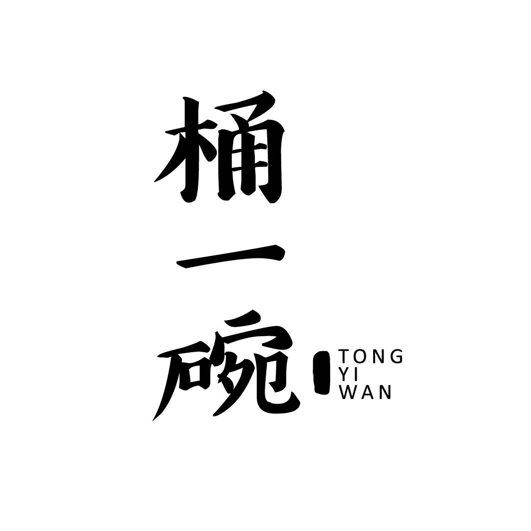 桶一碗