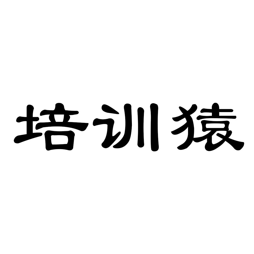 培训猿 