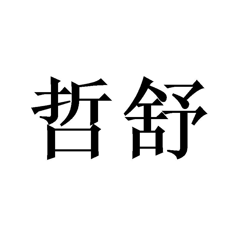 哲舒
