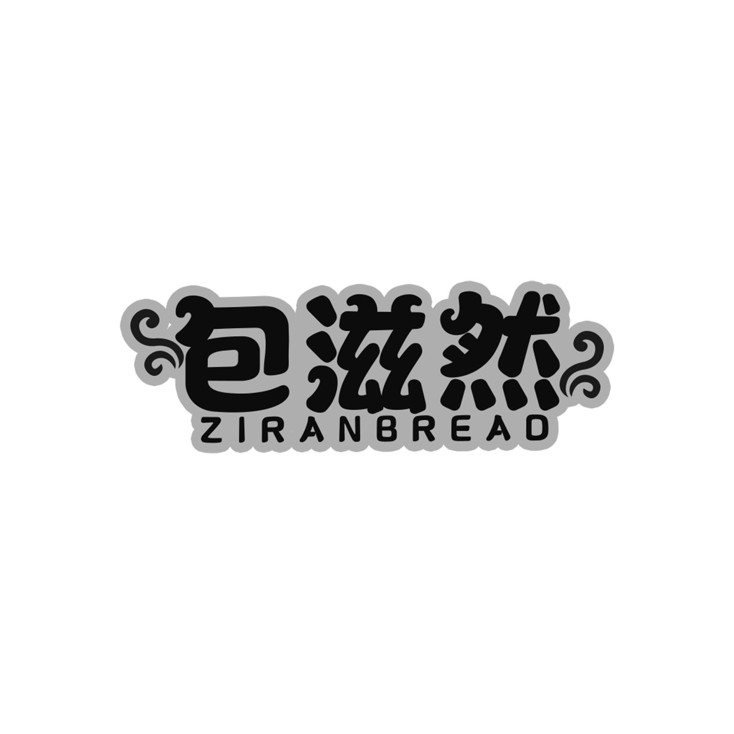 包滋然
ZIRANBREAD