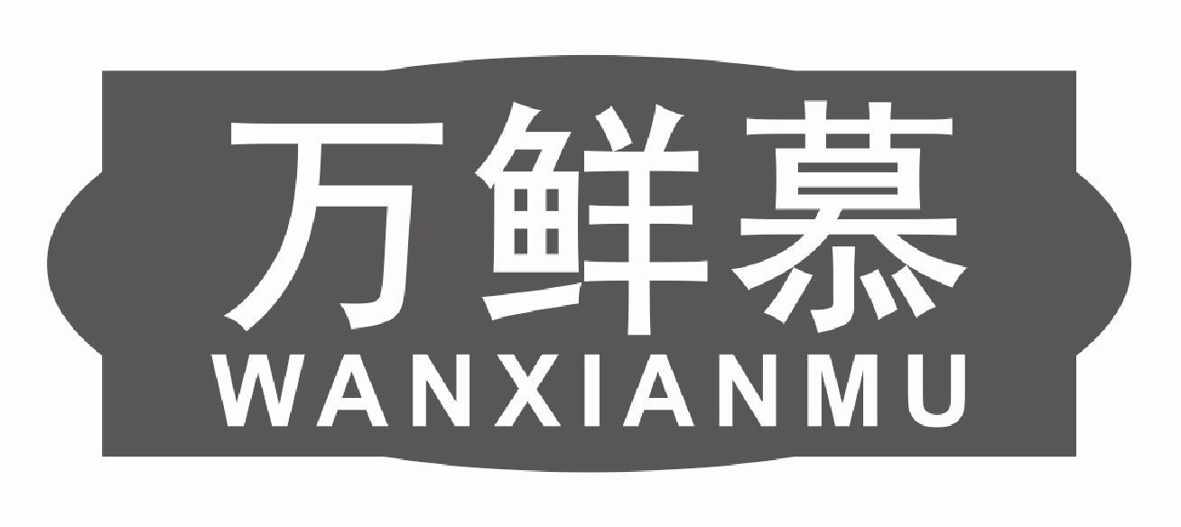 万鲜慕wanxianmu