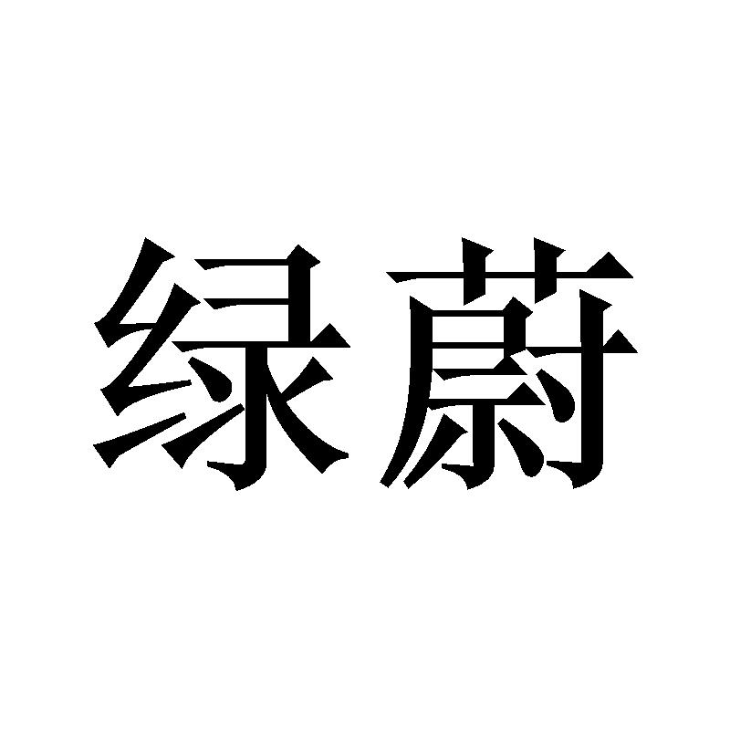绿蔚