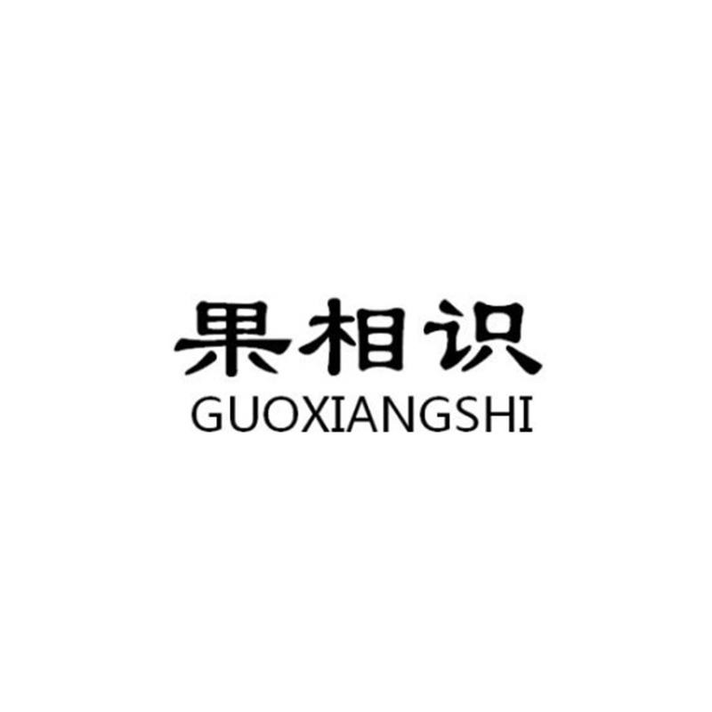 果相识