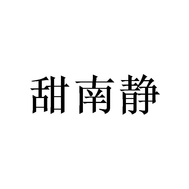 甜南静