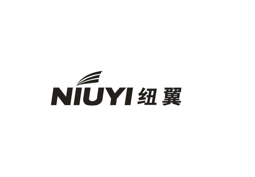 纽翼