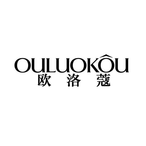 欧洛蔻