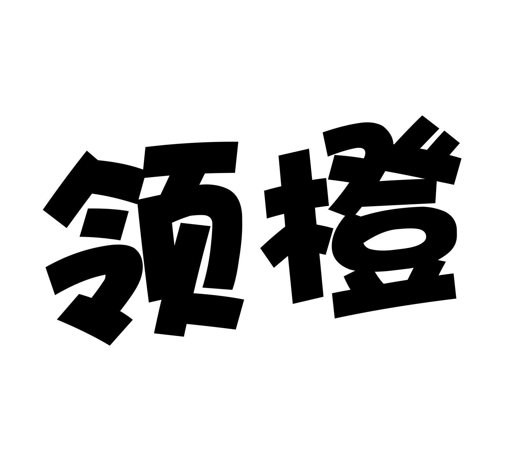 领橙