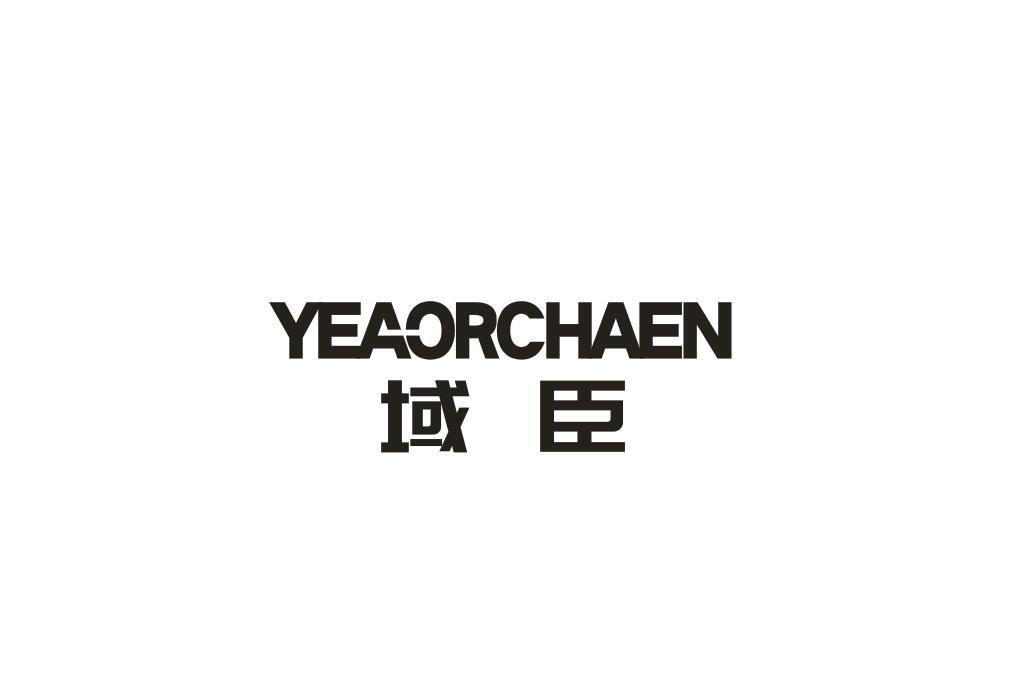 域臣