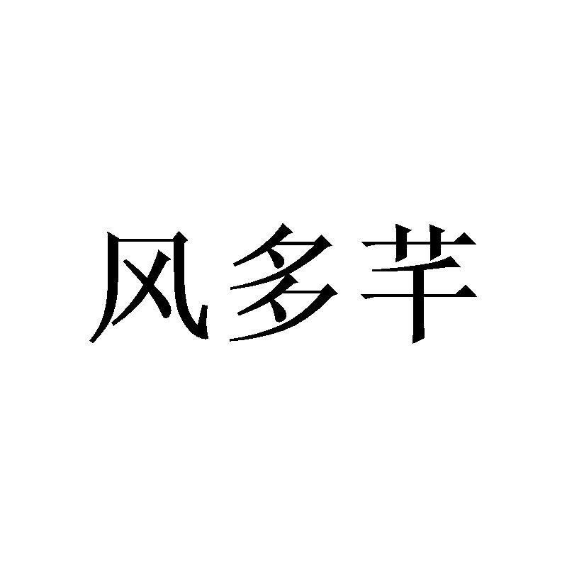 风多芊